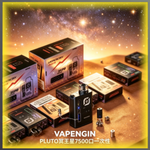 VAPENGIN PLUTO冥王星7500口一次性可充電電子煙 多種水果冰感風味