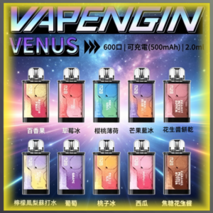 VAPENGIN VENUS維納斯600口替換彈主機 多種水果冰感風味