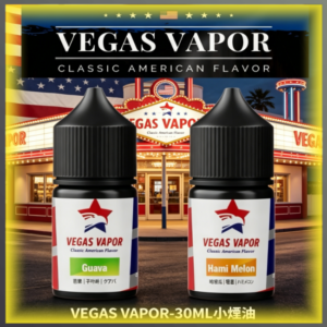 VEGAS VAPOR 30ML小煙油 美國經典風味 電子煙補充瓶