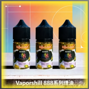 Vaporshill 888系列煙油 馬來西亞原裝 電子煙專用補充瓶 多口味