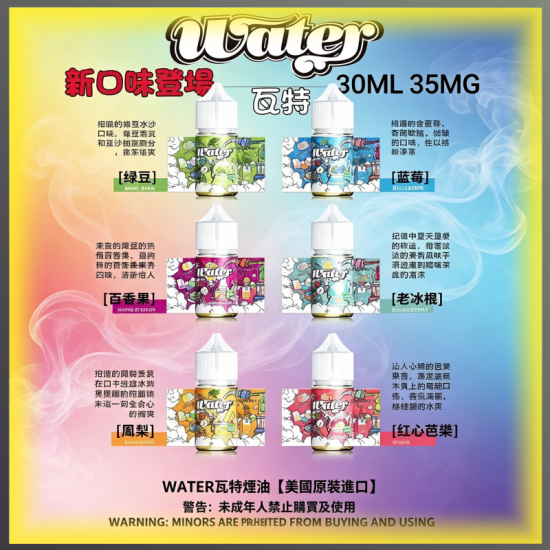 WATER瓦特煙油 美國原裝進口 電子煙專用補充瓶 多口味