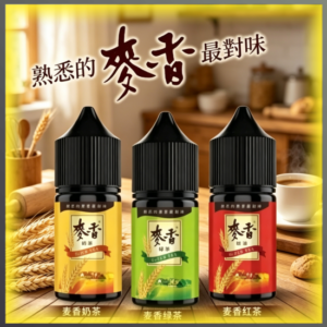 麥香奶茶 煙油 電子煙液｜高品質進口煙油，台灣熱賣款