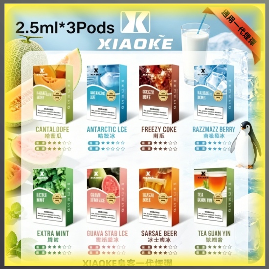 XIAOKE梟客一代通用煙彈 多口味電子煙彈 全系列款式