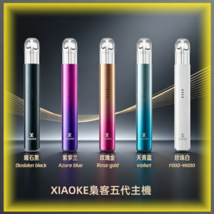 XIAOKE梟客五代電子煙智能變檔主機 全色系款式