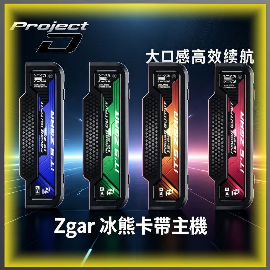 ZGAR 冰熊卡 主機 可替換式電子煙主機|高規格電子菸主機,台灣熱賣款