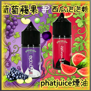phatjuice 酷斃葡萄煙油 電子煙專用補充瓶 多口味