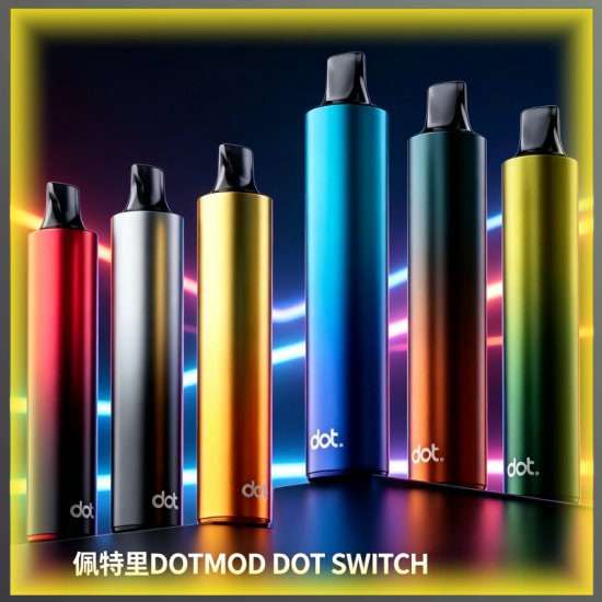 佩特里DOTMOD DOT SWITCH一次性電子煙 多色多口味單桿煙彈