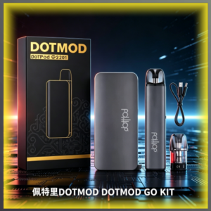 佩特里 DOTMOD GO KIT 電子煙套組 完整開箱配件