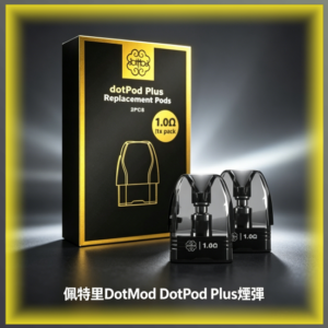 佩特里DOTMOD DOTPOD PLUS專用煙彈空倉 補充耗材