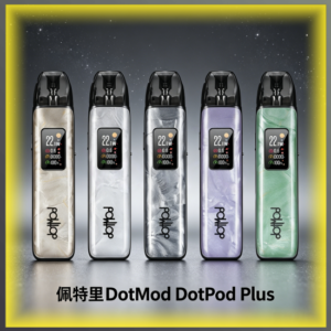 佩特里DOTMOD DOTPOD PLUS電子煙主機 全色系款式