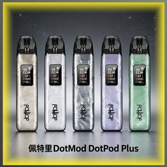佩特里DOTMOD DOTPOD PLUS電子煙主機 全色系款式