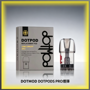 佩特里DOTMOD DOTPODS PRO主機專用空倉煙彈 替換霧化倉