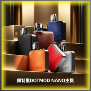 佩特里DOTMOD NANO主機專用空倉煙彈 可注油替換霧化倉