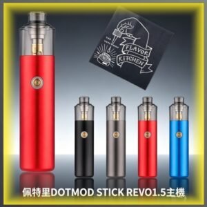 佩特里DOTMOD STICK REVO 1.5主機專用空倉煙彈 替換霧化倉