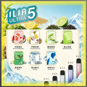 哩亞 ILIA Ultra 5代 電子煙主機 全口味煙彈款式