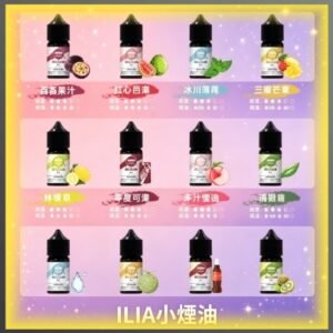 哩啞ILIA 30ml小煙油 多種清爽水果風味電子煙油