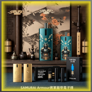 將軍SAMURAI Armour鎧甲電子煙主機 空倉煙彈 日系風格