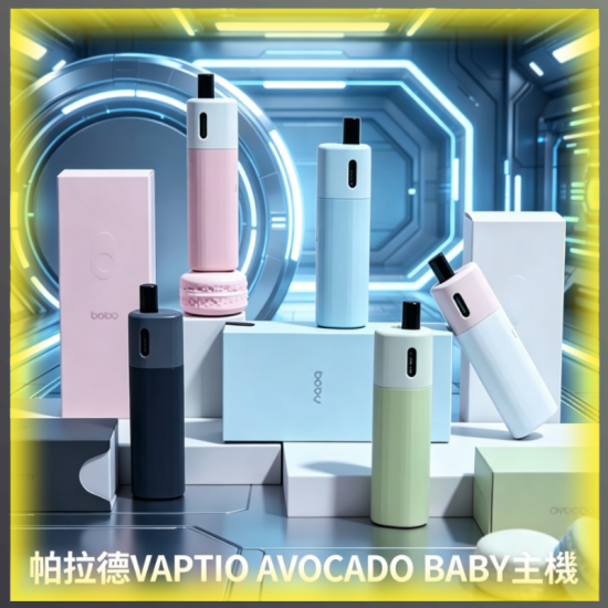 帕拉德VAPTIO AVOCADO BABY酪梨寶寶主機 專用可注油空倉煙彈
