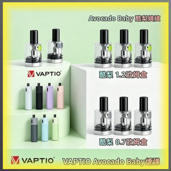 帕拉德VAPTIO Avocado Baby酪梨寶寶主機專用空倉煙彈 可注油霧化倉