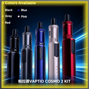 帕拉德VAPTIO COSMO 2 KIT電子煙套組 入門級便攜主機