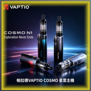 帕拉德VAPTIO COSMO Nebula星雲主機專用成品霧化芯 替換芯