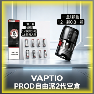 帕拉德VAPTIO PROD自由派2代主機專用空倉煙彈/成品霧化芯 替換耗材