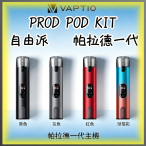 帕拉德一代Vaptio-prod自由派電子煙主機 多色便攜式入門主機