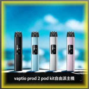 帕拉德一代Vaptio-prod自由派電子煙主機產品圖，展示多色外觀設計，採用輕巧便攜的一體式結構，搭載穩定霧化系統，口感還原度高，操作簡單，是新手入門電子煙的經典選擇，適合台灣市場電子煙用戶選購參考。