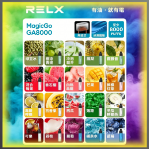 悅刻 RELX GA 8000口 拋棄式一次性電子煙 全口味款式