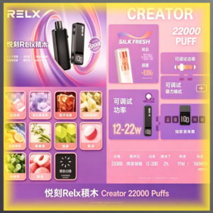 悅刻Relx 積木 Creator 22000 Puffs 一次性電子煙｜高口數多口味拋棄式電子菸，台灣熱賣款