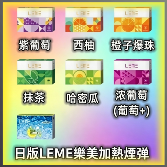 日版LEME樂美加熱煙彈 多種風味通用IQOS主機