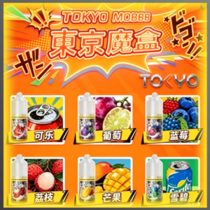 東京魔盒 Tokyo Mohoo 小煙油 電子煙液｜高品質進口煙油，台灣熱賣款