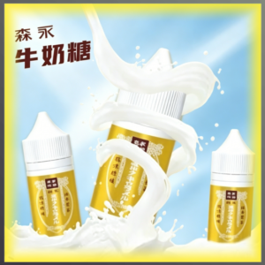森永牛奶糖 煙油 電子煙液｜高品質進口煙油，台灣熱賣款