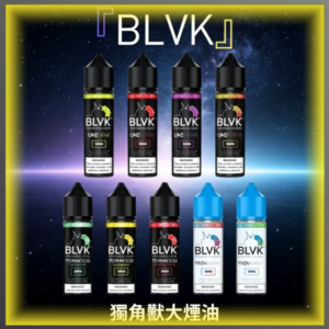 美國BLVK獨角獸大煙油 60ml 電子煙專用補充瓶 多口味