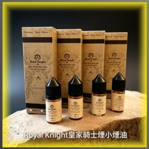 美國原裝Royal Knight皇家騎士小煙油 多口味煙油 30ML