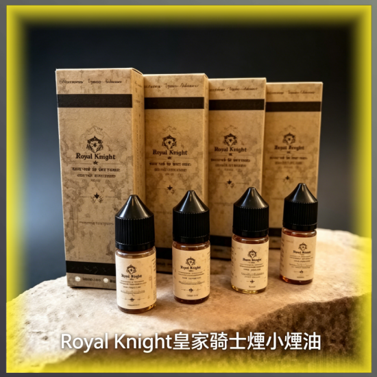美國原裝Royal Knight皇家騎士小煙油 多口味煙油 30ML