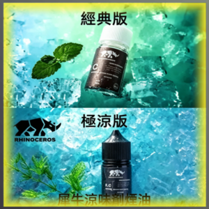 美國品牌犀牛涼味劑煙油 30ml 電子煙專用涼感補充劑
