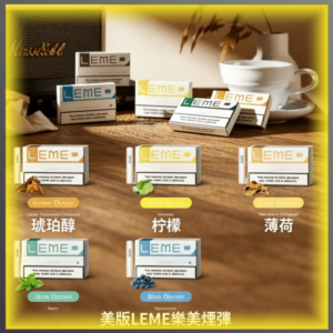美版LEME樂美加熱菸彈 通用IQOS主機 多口味可選