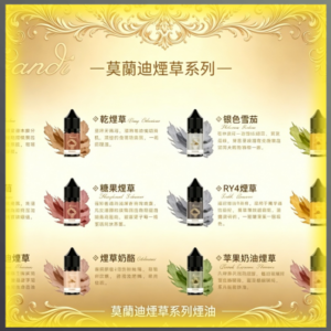 莫蘭迪煙草系列 煙油 電子煙液｜高品質進口煙油，台灣熱賣款