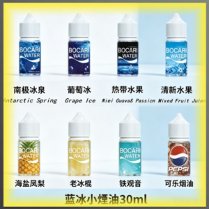 藍冰小煙油30ml（4%） 多種冰感水果飲料風味電子煙油