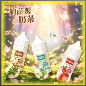 阿薩姆奶茶 煙油 30ml 電子煙液｜高品質進口煙油，台灣熱賣款