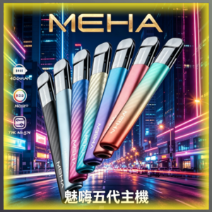 魅嗨 MEHA 五代電子煙主機 全色系款式