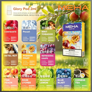 魅嗨 MEHA 一代通用煙彈 多口味電子煙彈 全系列款式
