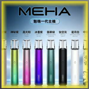 魅嗨 MEHA 一代電子煙主機 全色系款式