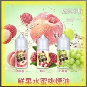 鮮果水蜜桃 煙油 電子煙液｜高品質進口煙油，台灣熱賣款